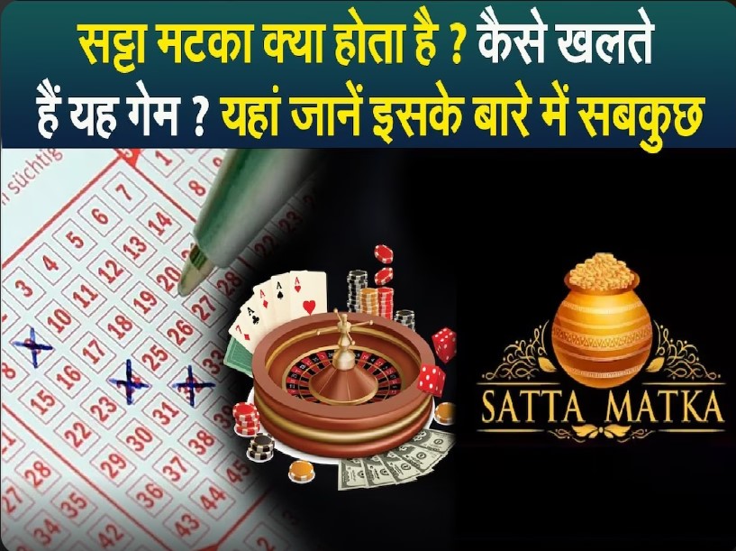 सट्टा मटका क्या होता है? कैसे खेलते हैं यह गेम? यहां जानें इसके बारे में सबकुछ